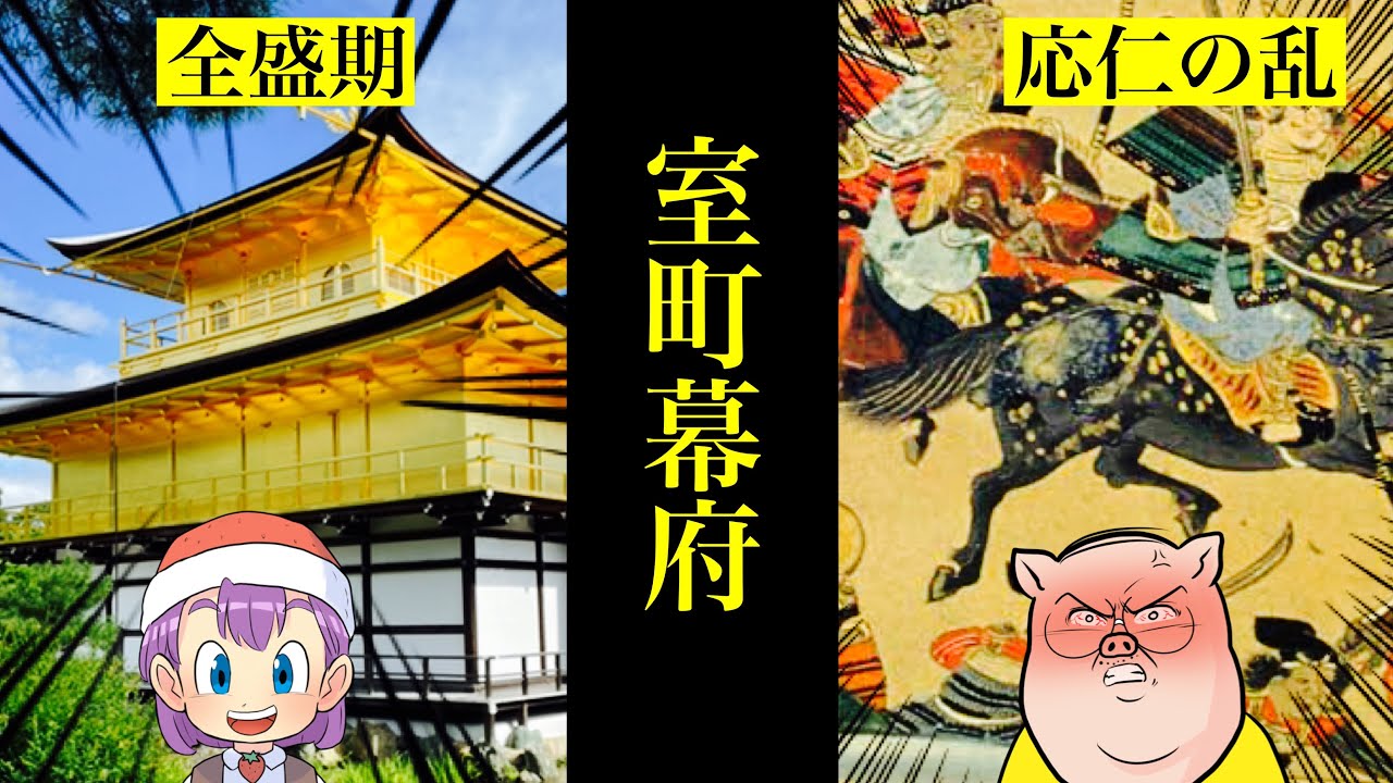 【日本史⑥】室町幕府　天皇家のタブー！？南北朝時代から応仁の乱へ