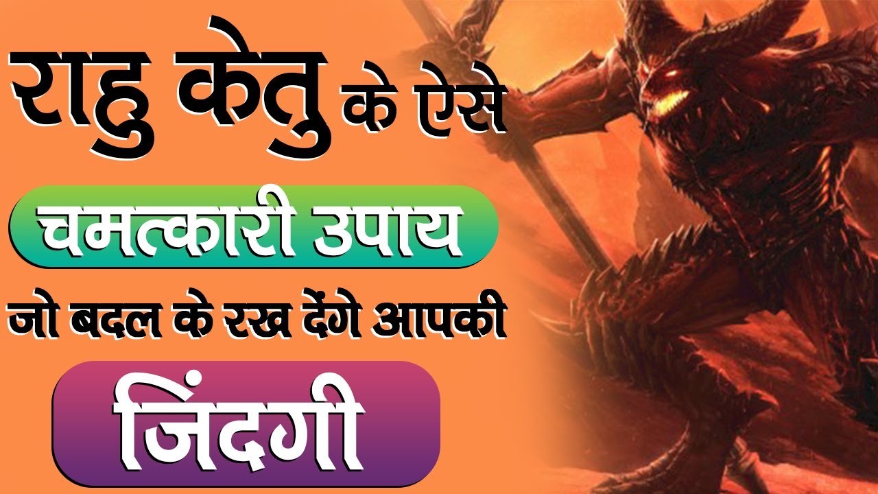 Remedies And Solutions For Rahu Ketu | राहु केतु के उपाय | Astrological Remedies For Rahu And Ketu