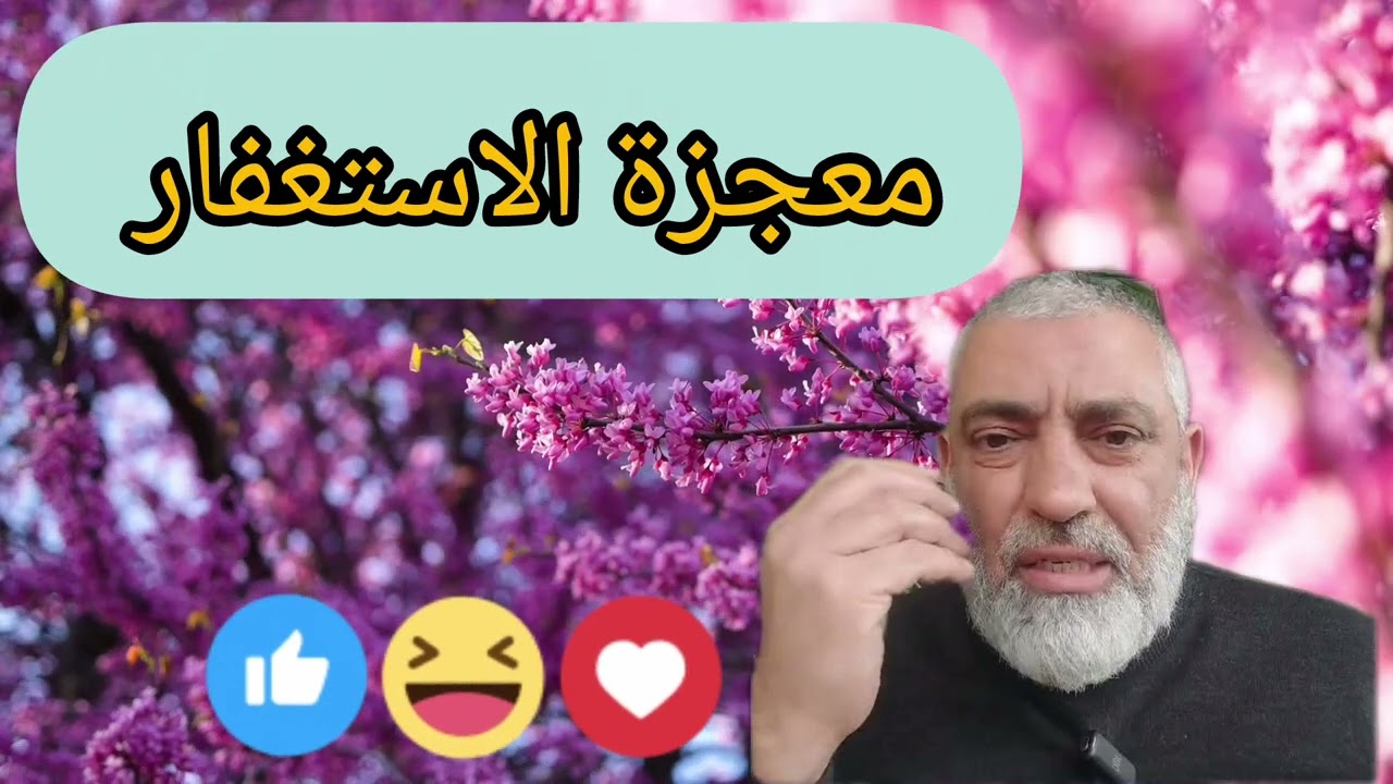 معجزة الاستغفار _ قصص الاستغفار _ محمد حجازي