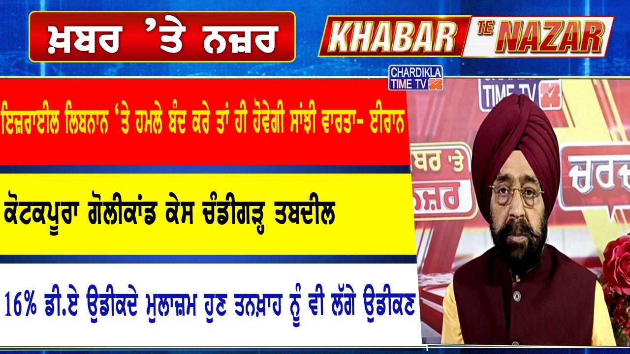 🔴LIVE ਕੀ ਕਹਿੰਦੇ ਨੇ ਡਾ. ਹਰਜਿੰਦਰ ਵਾਲੀਆ ਅੱਜ ਦੀਆਂ ਮੁੱਖ ਖ਼ਬਰਾਂ ਬਾਰੇ | 10-04-2026 | Khabar Te Nazar