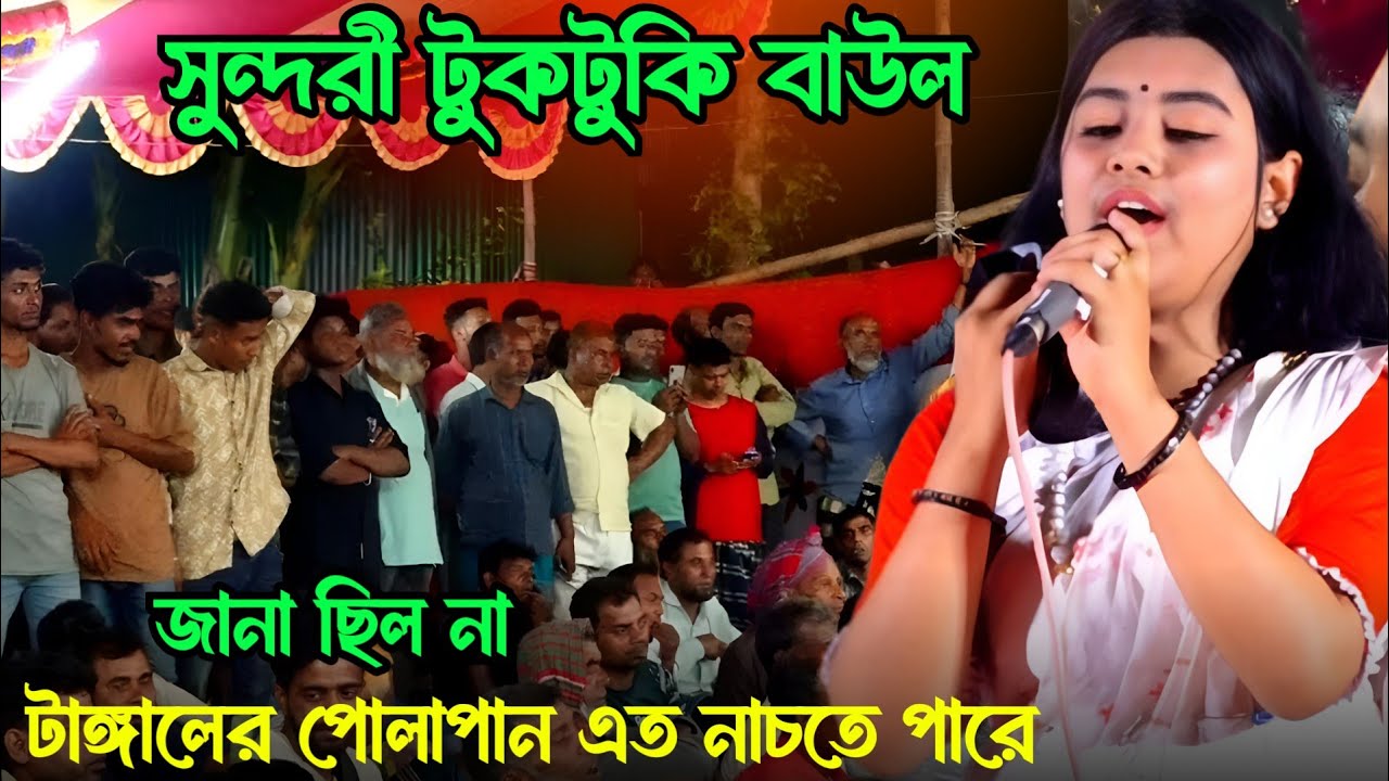 সুন্দরী টুকটুকে বাউলের নাচ দেখে অবাক হবেন আপনিও | টুকটুকি বাউল |