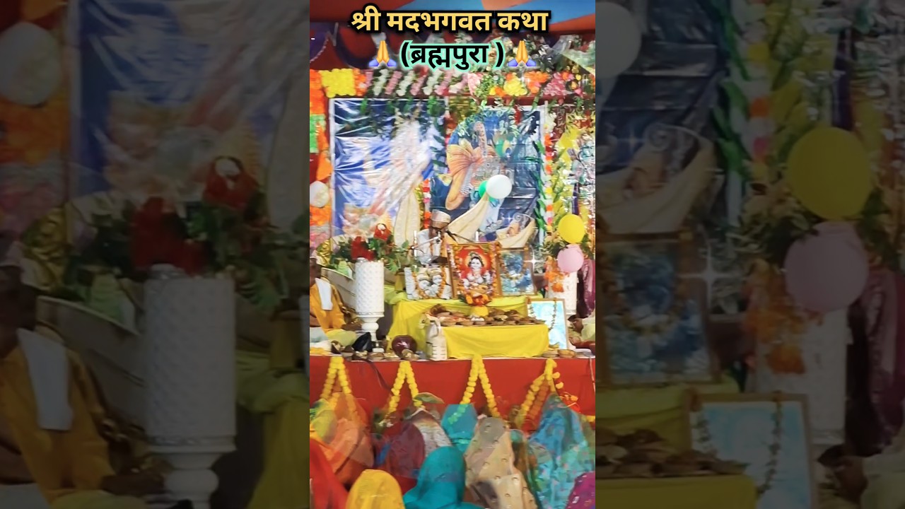 श्री मदभागवत कथा #katha #kathavichar #viral #virals #vlog #vlogs #blogs #blog #bhakti #bhajan #fb