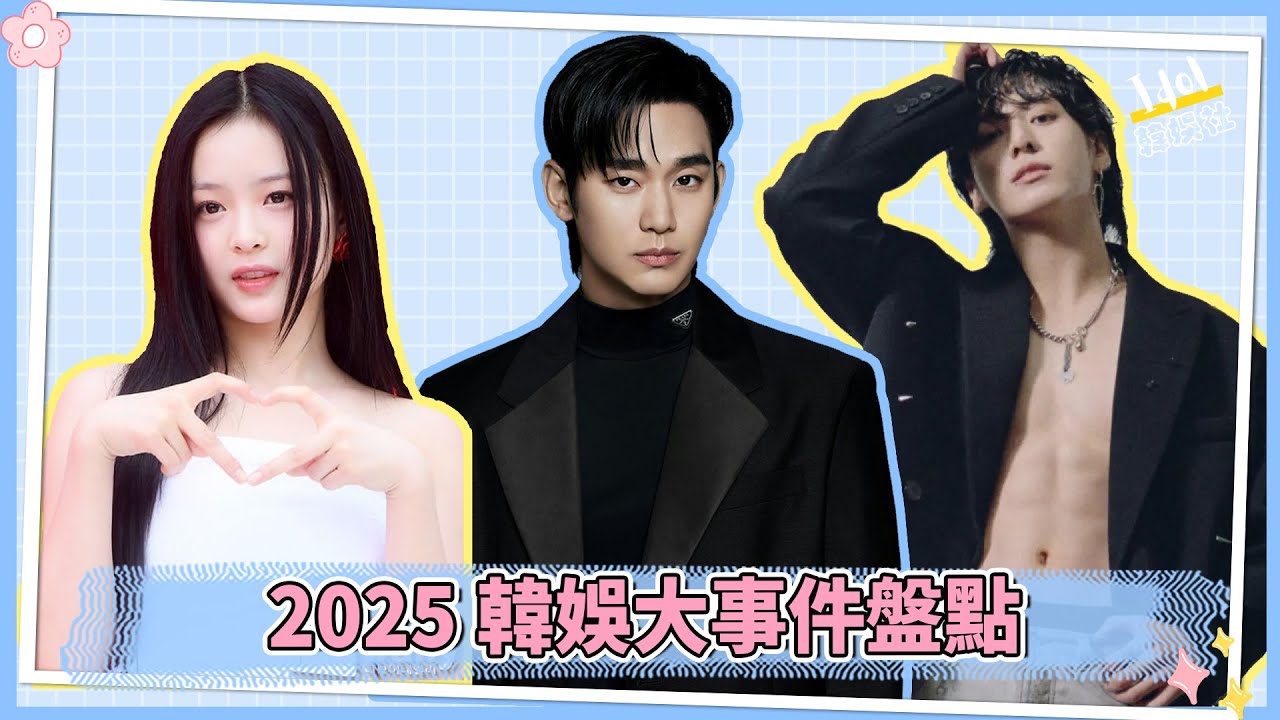 2025韓娛大事件盤點#kpop #newjeans #bts #idle
