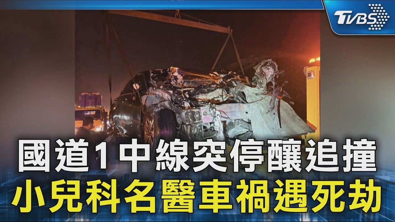 國道1中線突停釀追撞　小兒科名醫車禍遇死劫｜TVBS新聞 @TVBSNEWS02
