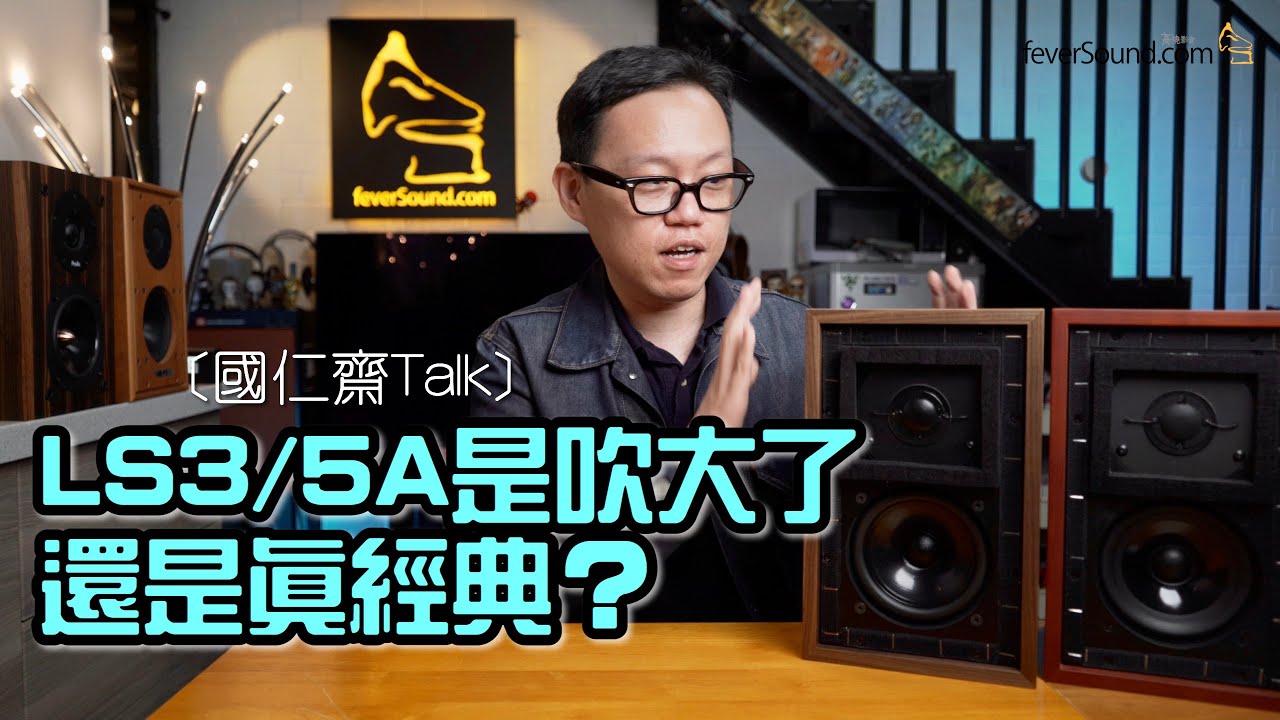 [自選字幕] 國仁齋Talk：LS3/5A是吹大了還是真經典？我的有感而發