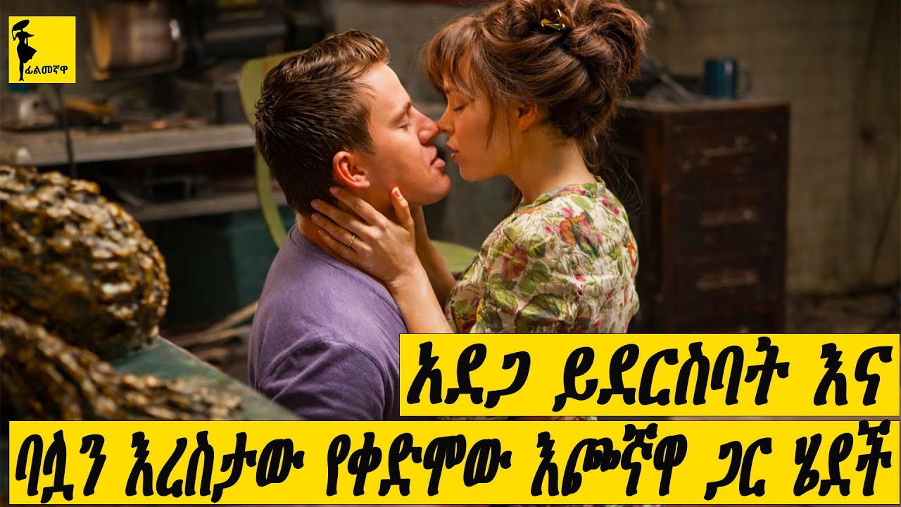 የሚወዳትን ባሏን እረስታው የቀድሞው ፍቅረኛዋ ጋር ሄደች |The vow ሙሉ ፊልሙን በአማርኛ  | Filmegnawa
