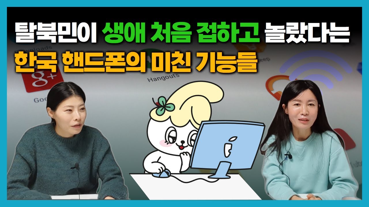 탈북민이 처음 접하고 놀랐다는 한국 핸드폰의 미친 기능들!