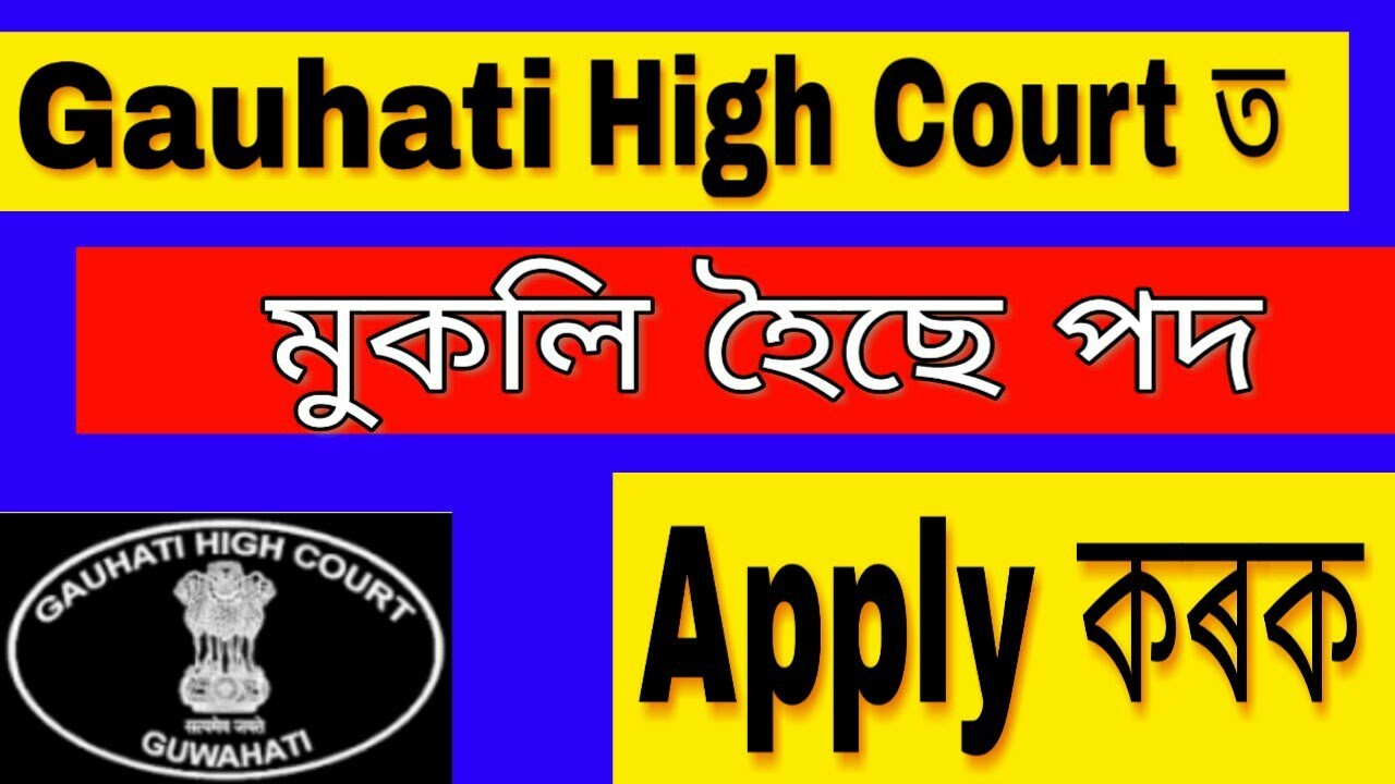 Gauhati High Court Recruitment 2019