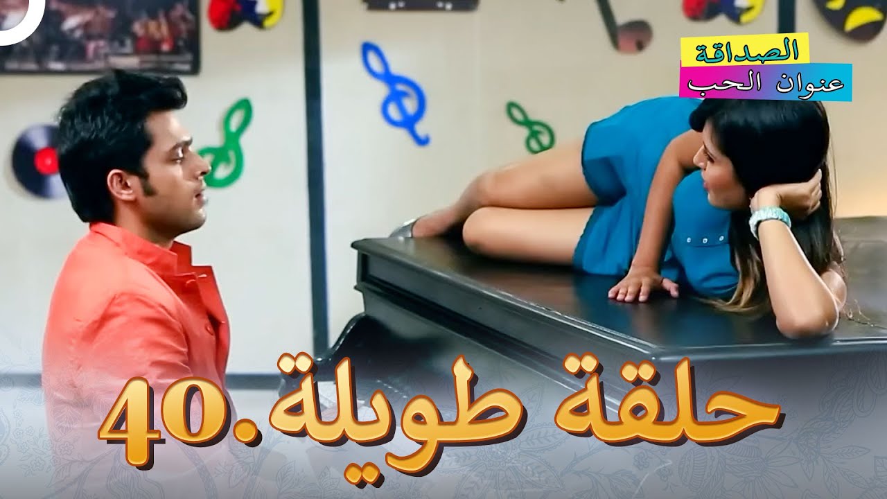 الصداقة عنوان الحب الحلقة 40 | Kaisi Yeh Yaariaan