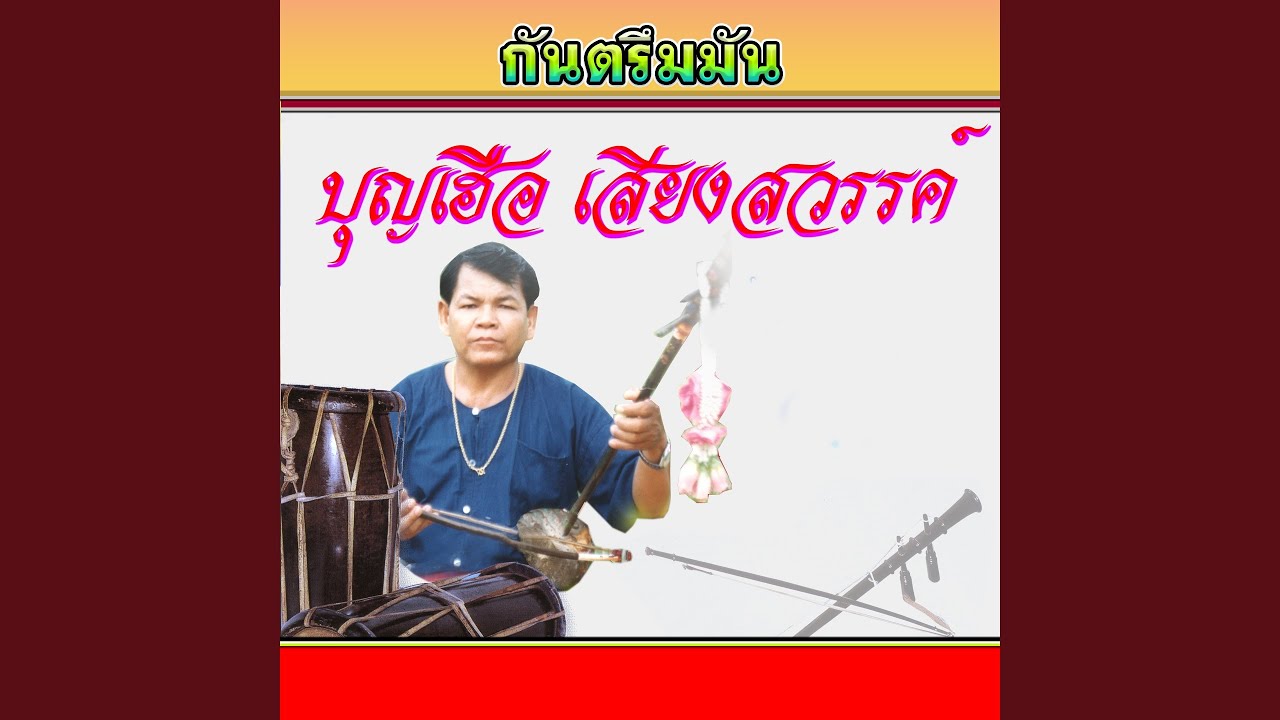กันตรึมบุญเฮือสายยศ
