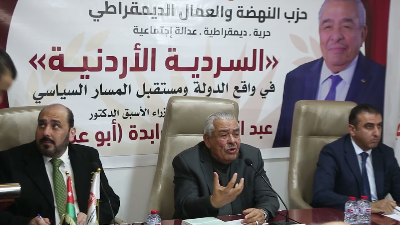 الروابدة عن السردية الأردنية، لقاء من تنظيم حزب النهضةو العمال الديمقراطي
