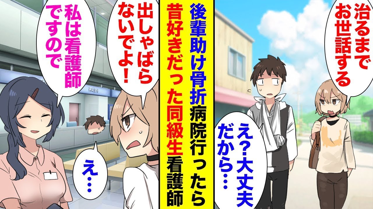 後輩を助けようと考えていたが、腕を骨折してしまった。病院に行くと、高校時代に憧れていた美人の看護師がいて、「看護します！」と言ってくれた。後輩は「先輩の看護は僕がやります！」と提案したが、美人の看護…