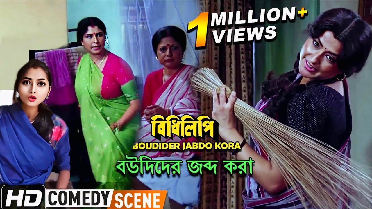 বৌদিদের জব্দ করা // Boudider Jhobdo kora 