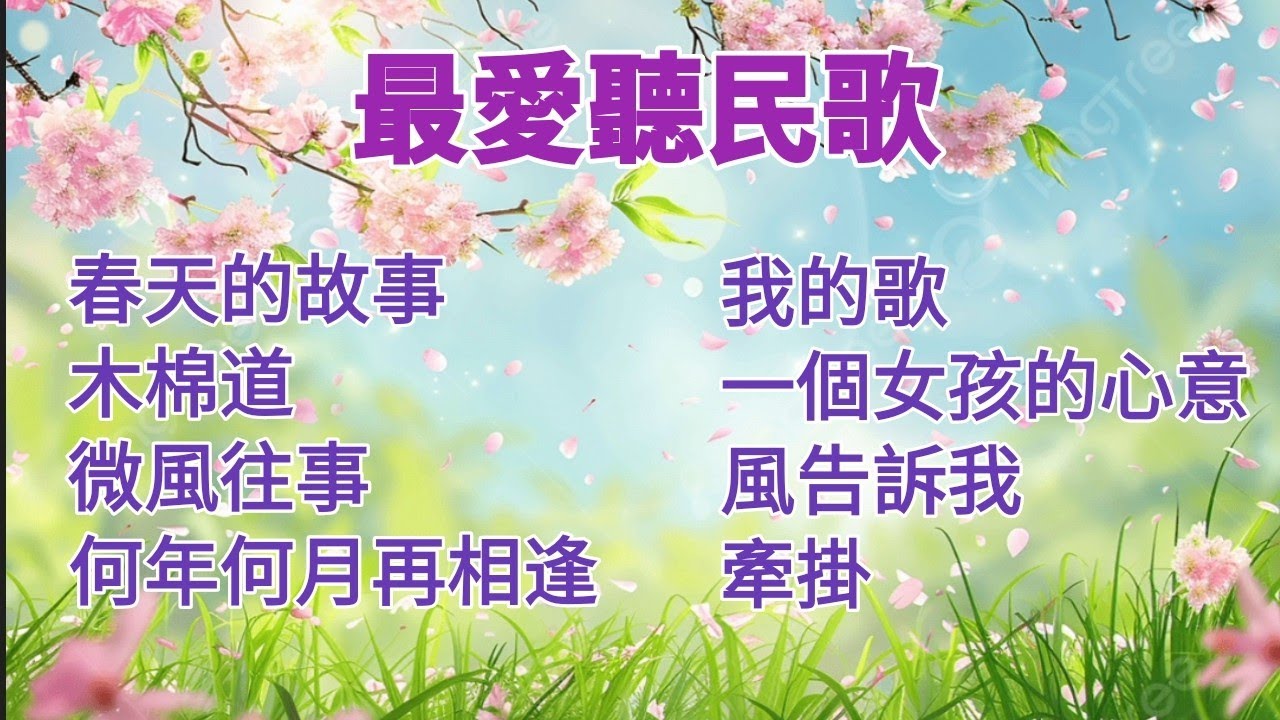 [早晨無廣告音樂] 最愛聽台灣民歌50輕音樂/伴奏音樂/春天的故事/齊豫/鄭怡/王夢麟/鄭麗絲/江玲/沈雁/陳明韶/黃仲崑/潘安邦歌曲