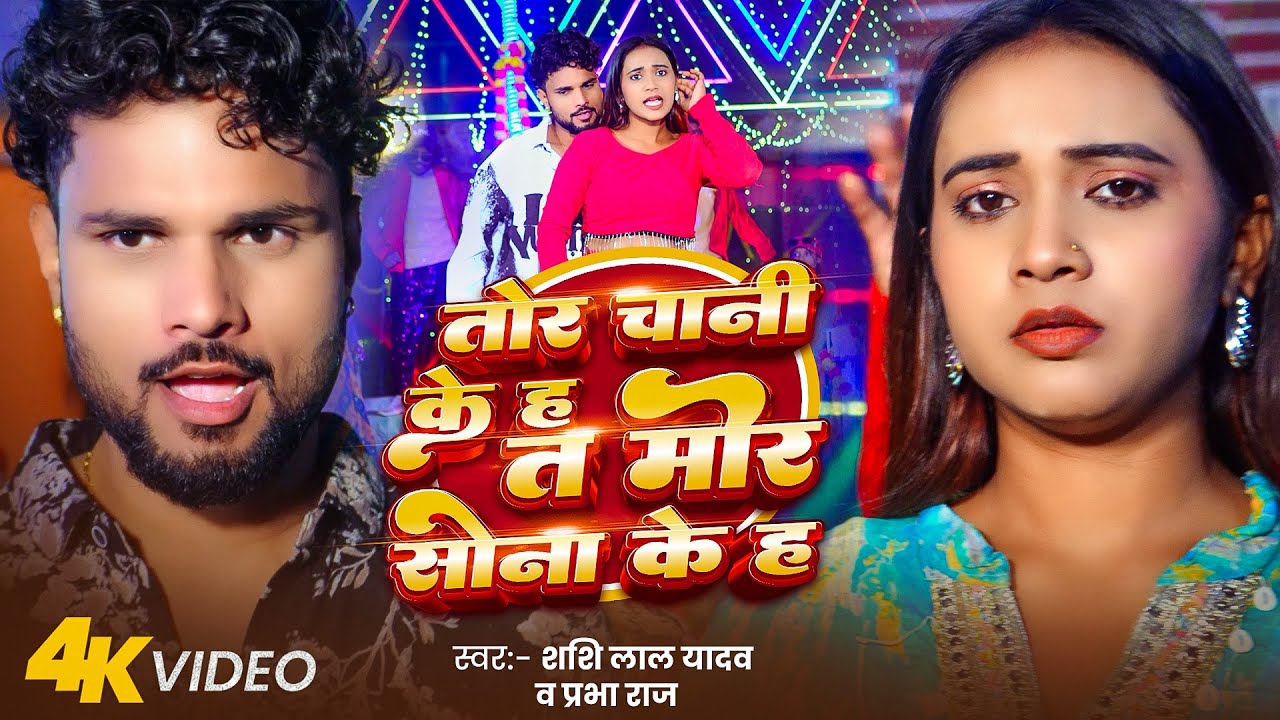 #video | तोर चानी के ह त मोर सोना के ह | #Shashi Lal Yadav & Prabha Raj | New Bhojpuri Song 2025