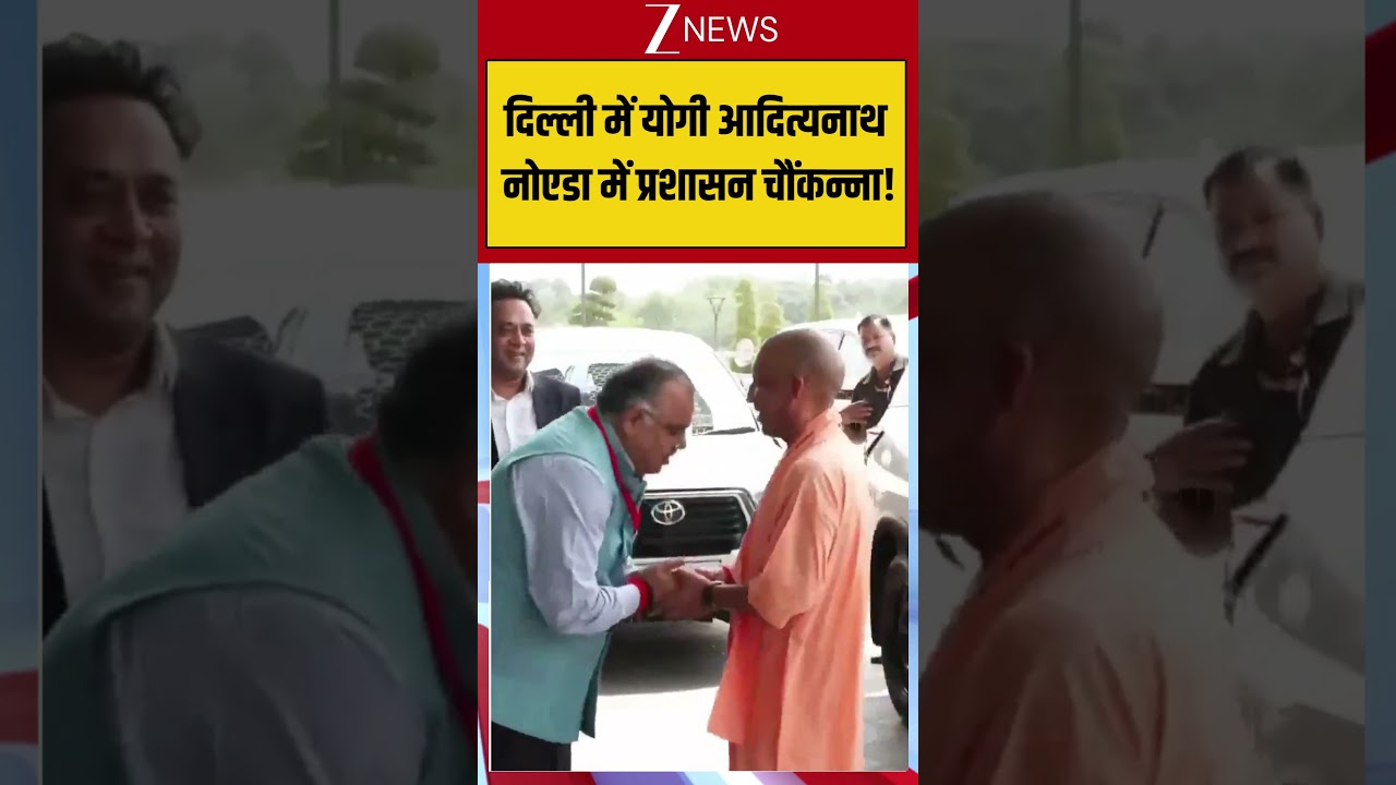 CM Yogi: दिल्ली में योगी आदित्यनाथ नोएडा में प्रशासन चौंकन्ना! | Breaking news | Uttar Pradesh News