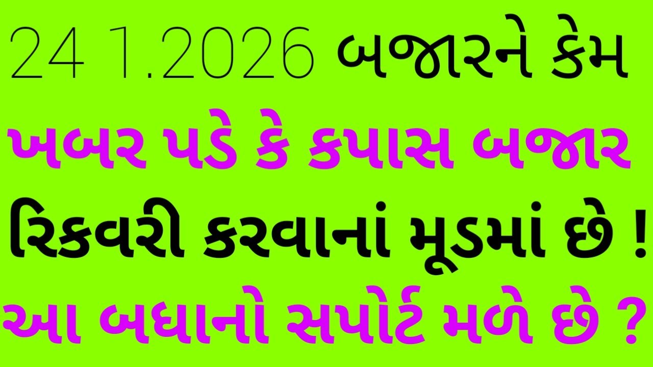 કપાસ બજારમાં કંઇક અલગ જ પ્રકારનો માહોલ છે ! કપાસને સપોર્ટ મળે છે આ બધાનો ! Kapas. Cotton. કપાસ ભાવ