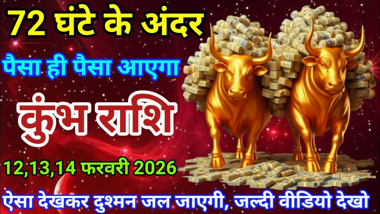 12,13,14 फरवरी 2026 कुंभ राशि वालों 72 घंटे के अंदर। पैसा ही पैसा आएगा। दैनिक राशिफल। वैदिक ज्योतिष।