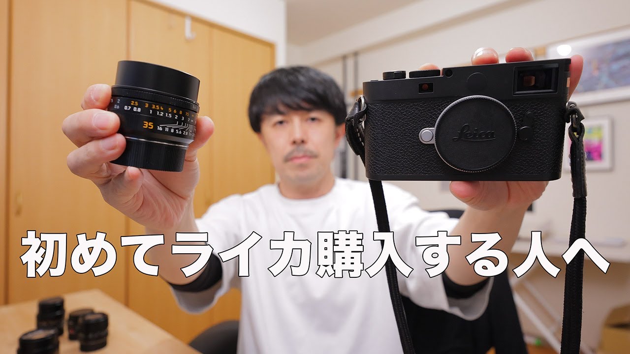 ライカを買うならこの組み合わせが最強！初心者向け完全攻略