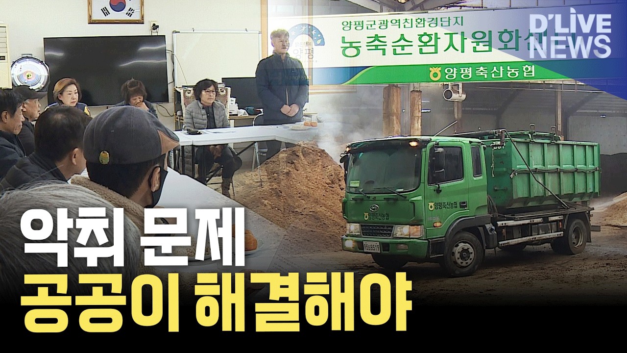 양평 축분 비료 공장 악취…공공시설화 요구