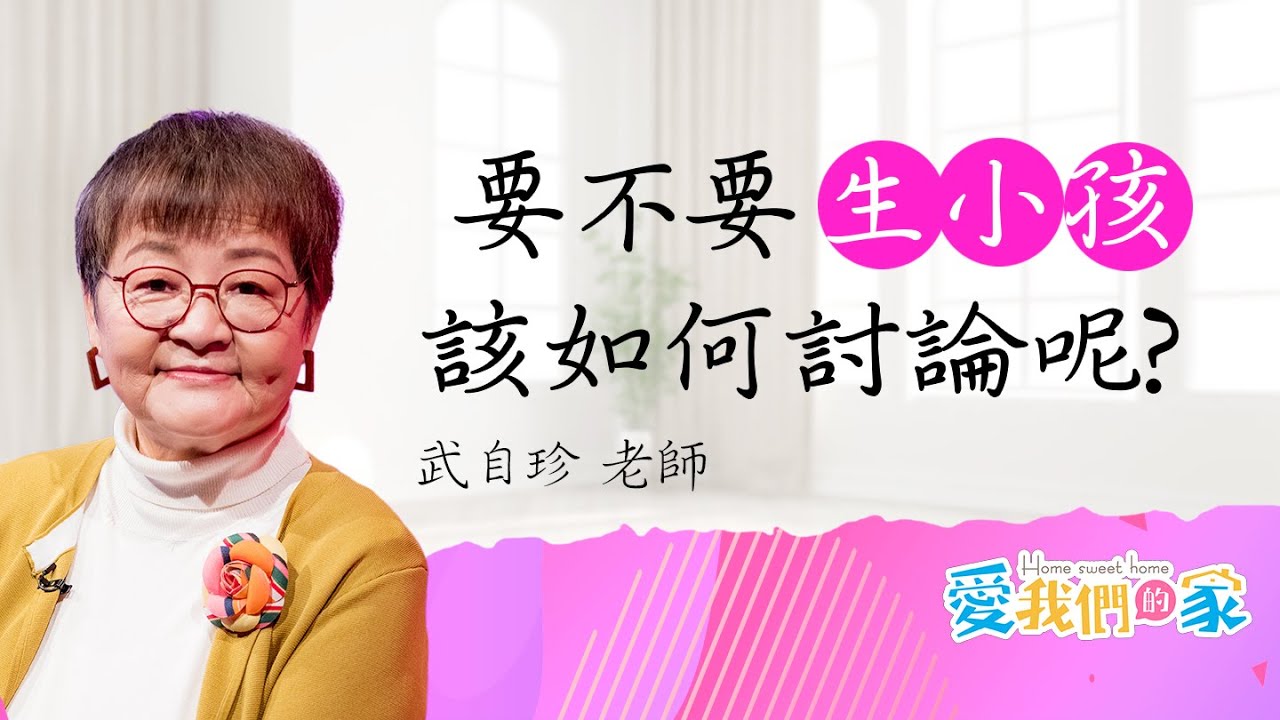 婚前一定要聊的事 我們要不要生小孩？－武自珍 生孩子的事，如何商量？｜愛我們的家