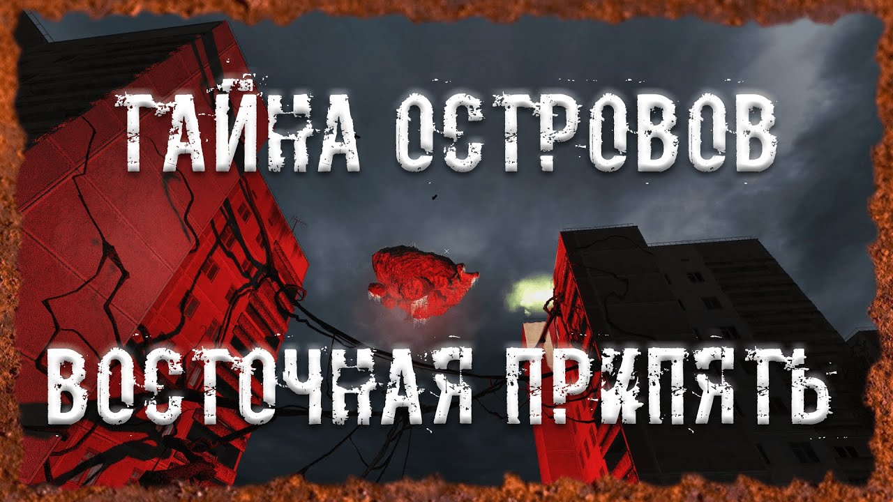 Тайна островов Восточная Припять Бонусный тайник Ручной телепорт в подземелье Агропрома ОП - 2.2
