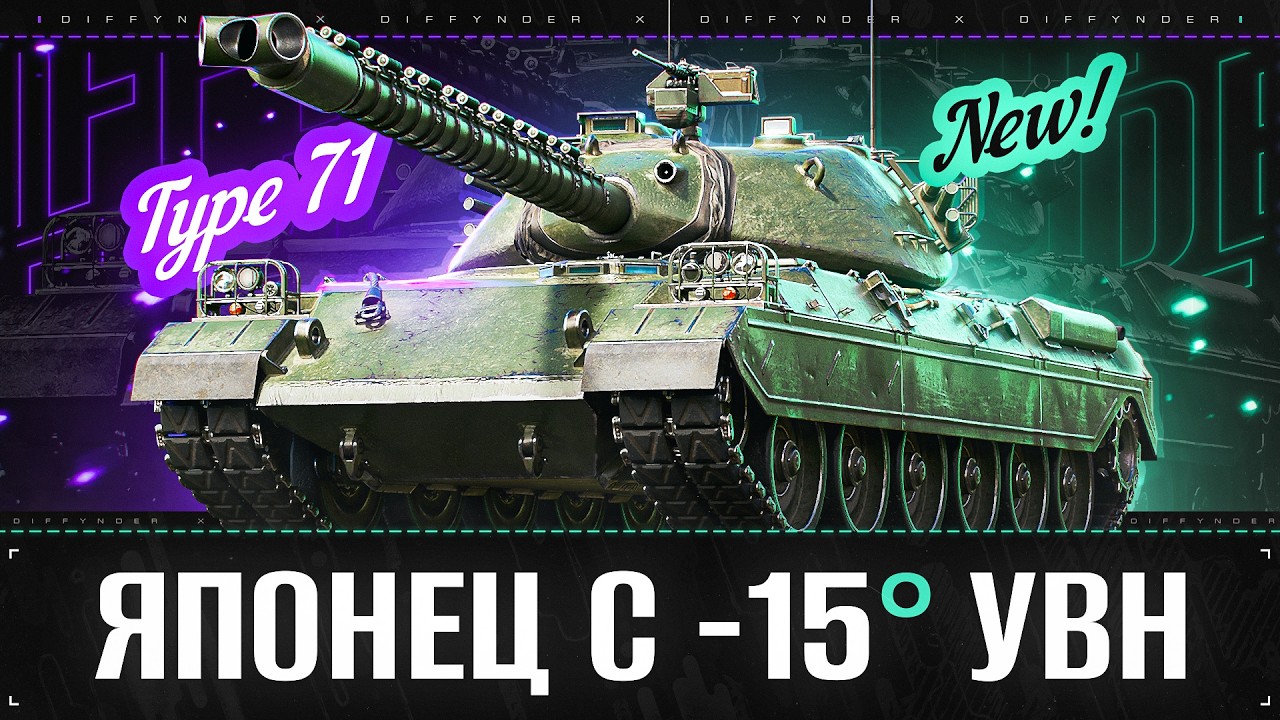 СМОТРИМ АП ЯПОНСКОГО ТЯЖА 10 УРОВНЯ &ndash; Type71