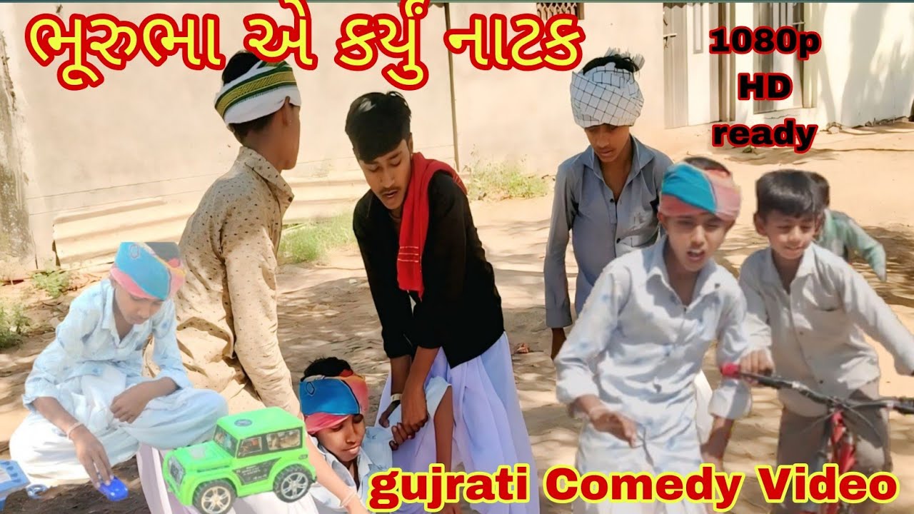 ભુરુભા એ કર્યું નાટક/bhueubha a karyu natak/gujrati comedy video/ગુજરાતી કોમેડી વિડિયો/CM_official