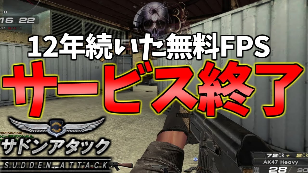 【神回】１２年続いたゲームがサービス終了する瞬間【サドンアタック】【ソバルト】