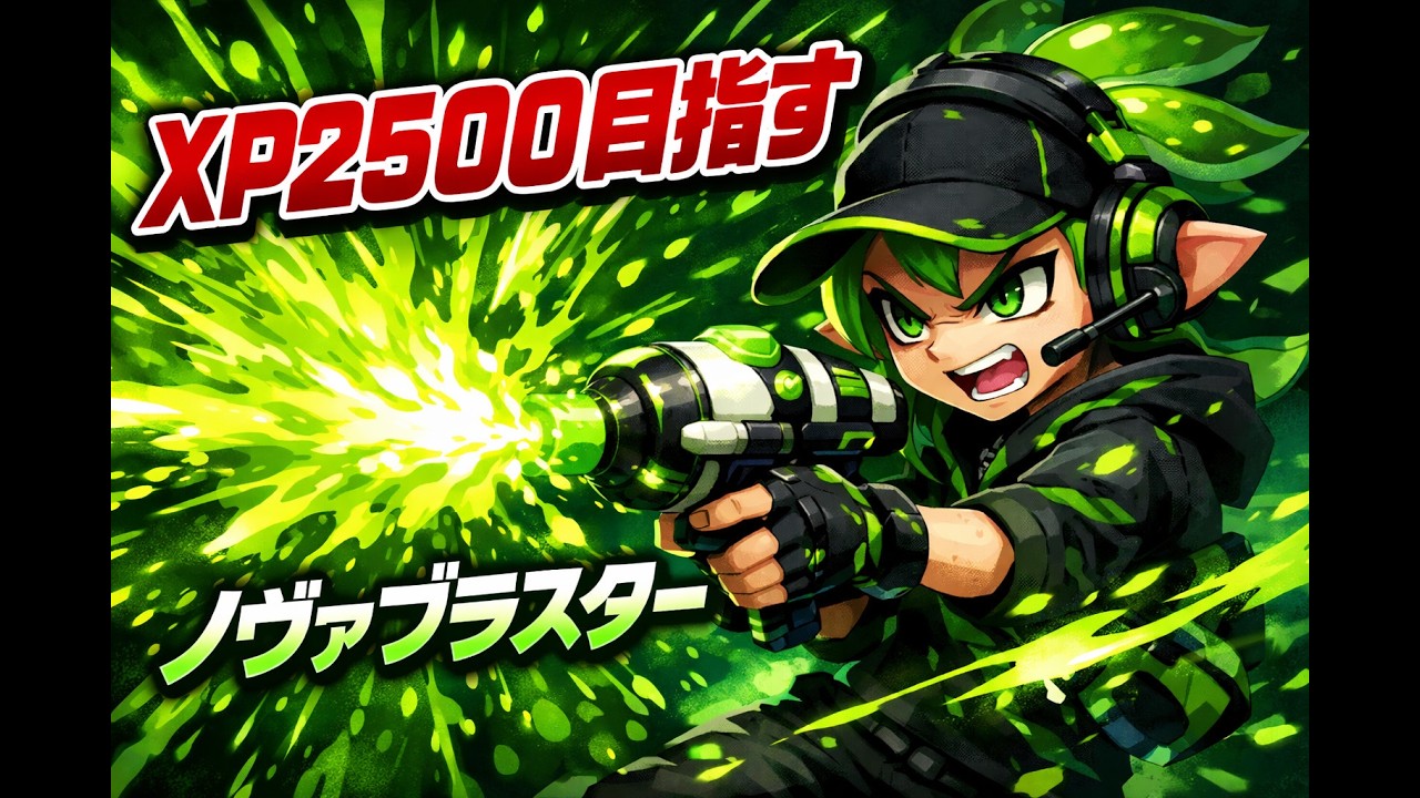 参加型サーモンラン　スプラ3 Xマッチ　サモラン参加者が来るまで2500目指して　調子悪かったらサモラン参加型