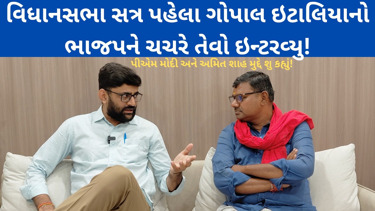 GOPAL ITALIA નો BJP ને ચચરે તેવો ઇન્ટરવ્યુ! PM MODI | AMIT SHAH | AAP | HARSH SANGHAVI | NEWS PORTER