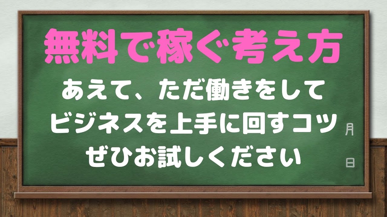 ただ働きをすると儲かると言うビジネスの考え方　ただ働きをと言ってもデジタル時代だから無理しなくてもできます　デジタル時代のメリットを活かしてただ働きをビジネスに活用する方法を語ってみました　#ネトビ塾