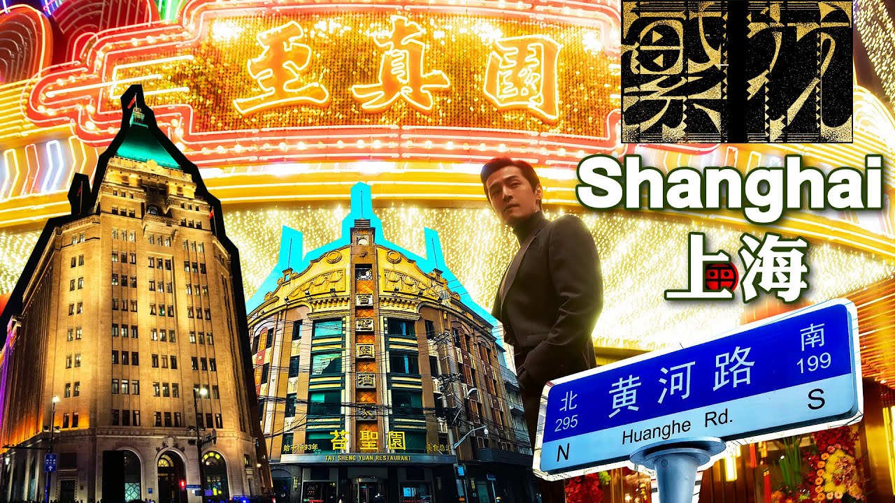 台灣大叔來到王家衛電視劇《繁花》上海現實版場景 黃河路 南京東路 和平飯店 外灘｜逛新能源車街多款大陸國產最新智能電動車讓人驚艷｜阿平電影院 4K