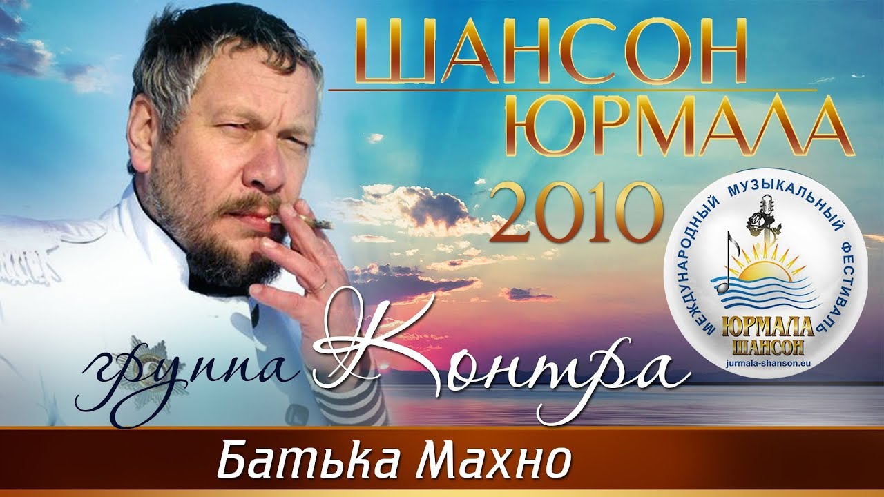 Группа Контра - Батька Махно (Шансон - Юрмала 2010)