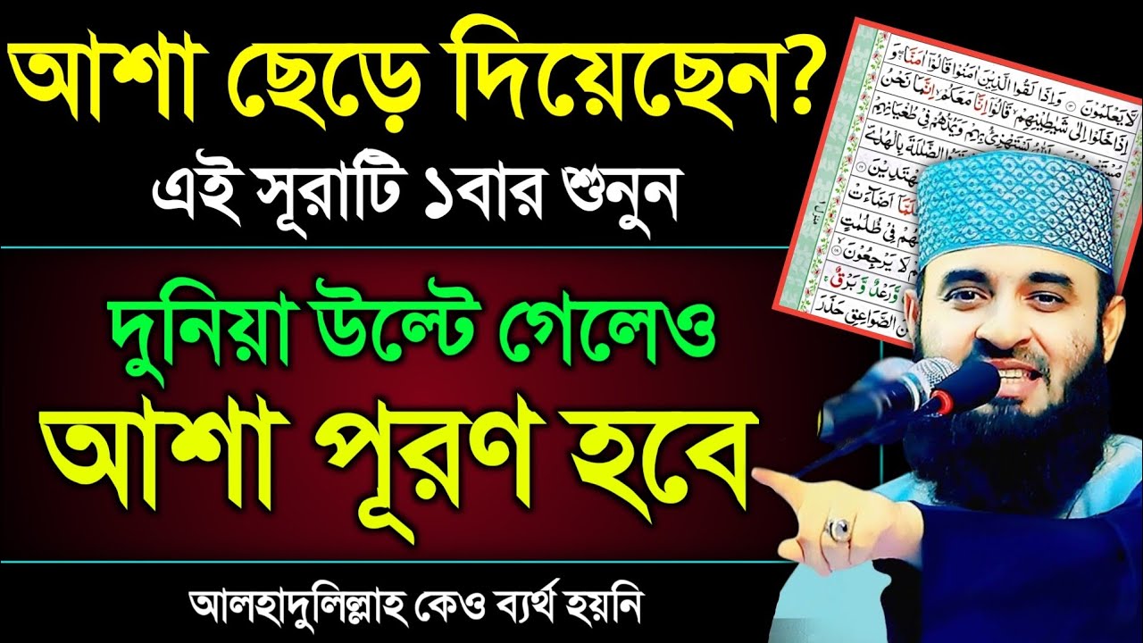 যারা আশা ছেড়ে দিয়েছেন তারা এই সূরাটি ১বার শুনুন🔥দুনিয়া উল্টে গেলেও আশা পূরণ হবে💥কেও ব্যর্থ হয়নি!
