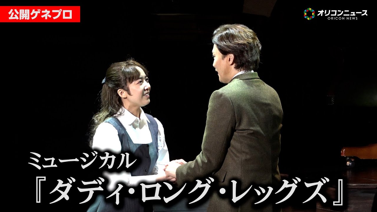 ミュージカル『ダディ・ロング・レッグズ』井上芳雄＆上白石萌音がゲネプロで熱唱！