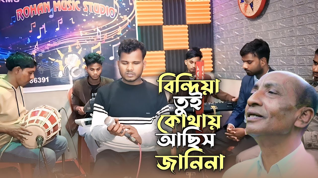 বিন্দিয়া তুই কোথায় আছিস জানি না || bindiya tui kothay asish janina || Fojol hoque||mujib pardeshi
