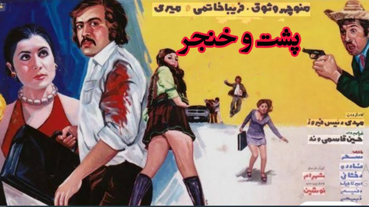 پشت و خنجر- ایرج قادری و پوری بنایی - رنگی اختصاصی