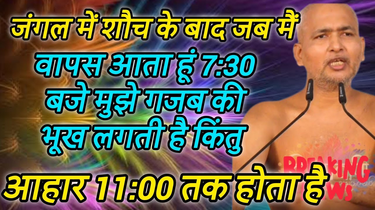जंगल में शौच के बाद जब मैं वापस आता हूं 7:30 बजे मुझे गजब की भूख लगती है किंतु आहार 11:00 तक होता है