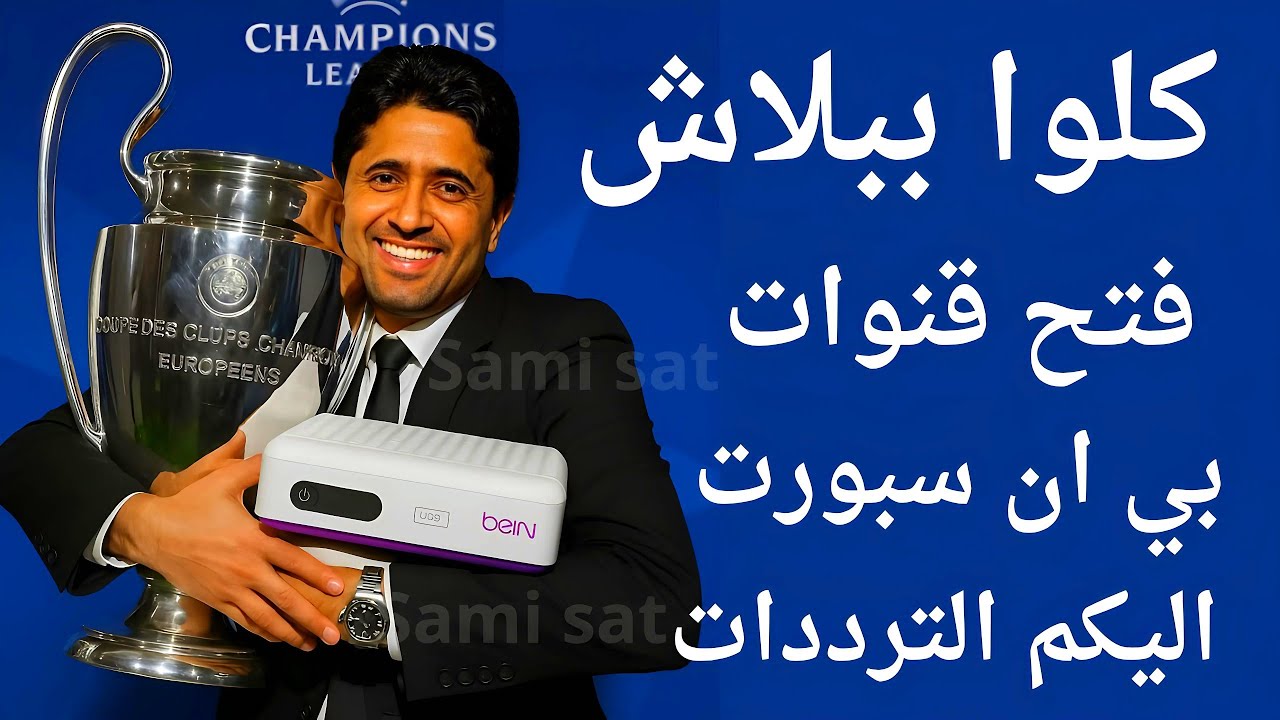 استقبل الآن تردد قنوات بي ان سبورت - تردد قنوات بي ان سبورت على النايل سات 2025 - ناصر الخليفي