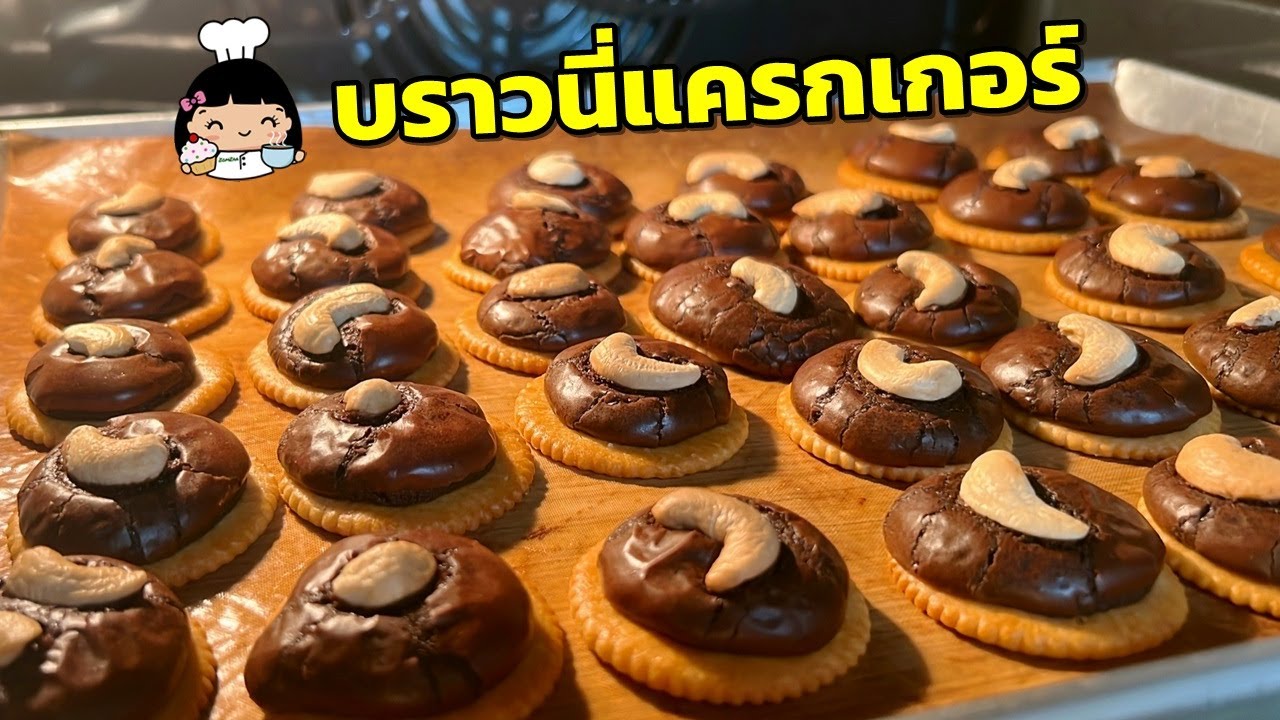 🍫 บราวนี่แครกเกอร์ (สูตรน้ำมัน)