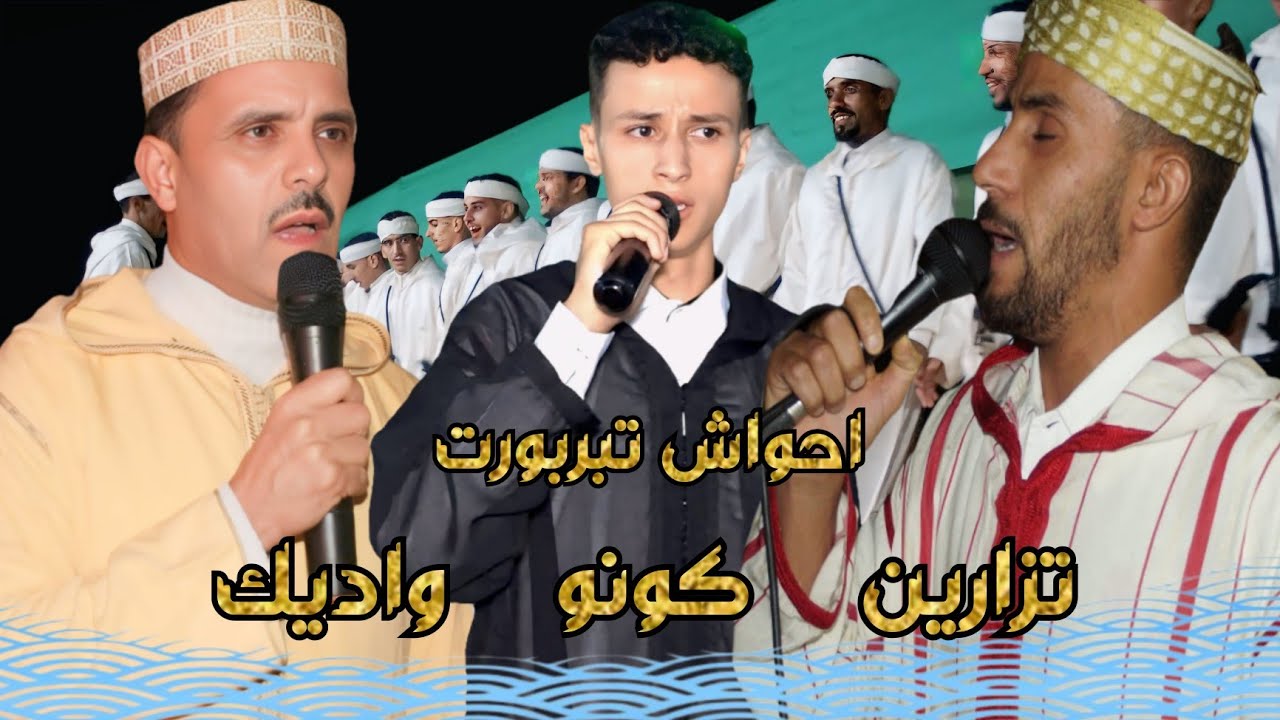 🔴 تنضامت كالرصاص بين كونو واديك وتزارين مع احواش تبربورت 🌹🌹🌹🌹🌹🌹🌹🌹
