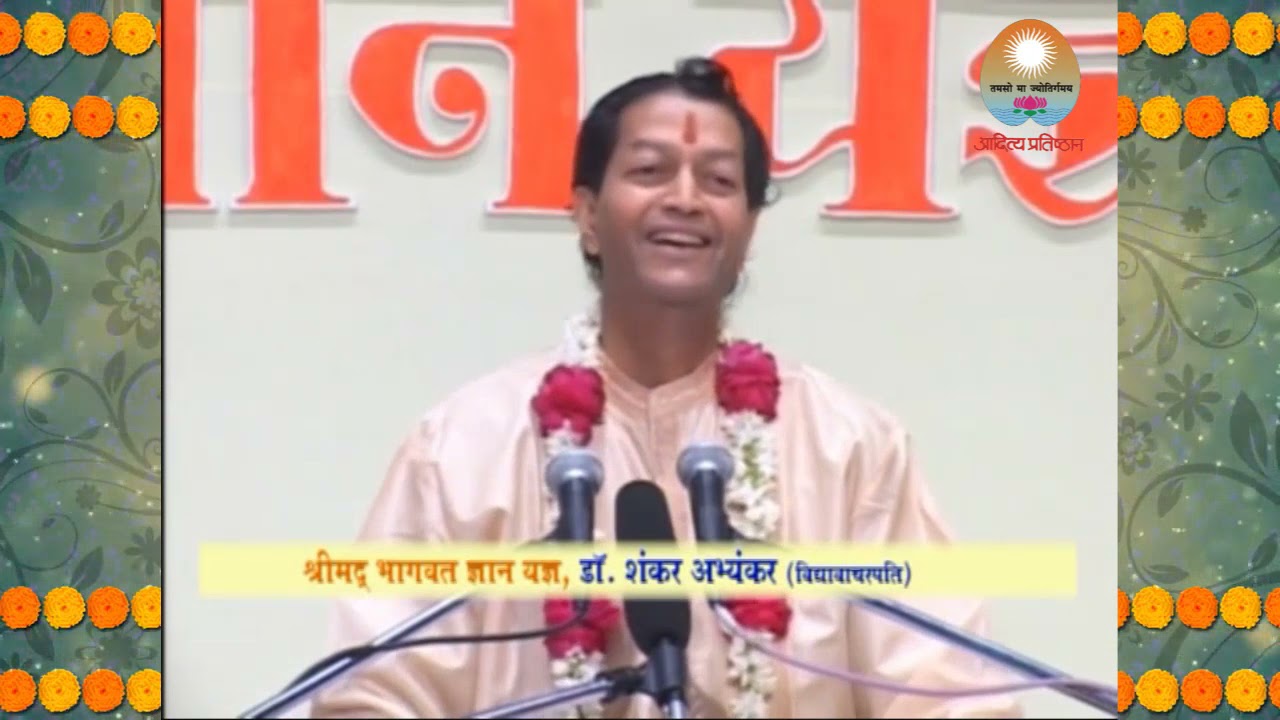 गुरुदेव शंकर अभ्यंकर । श्रीमद् भागवत - प्रवचन ७ । Gurudev Shankar Abhyankar