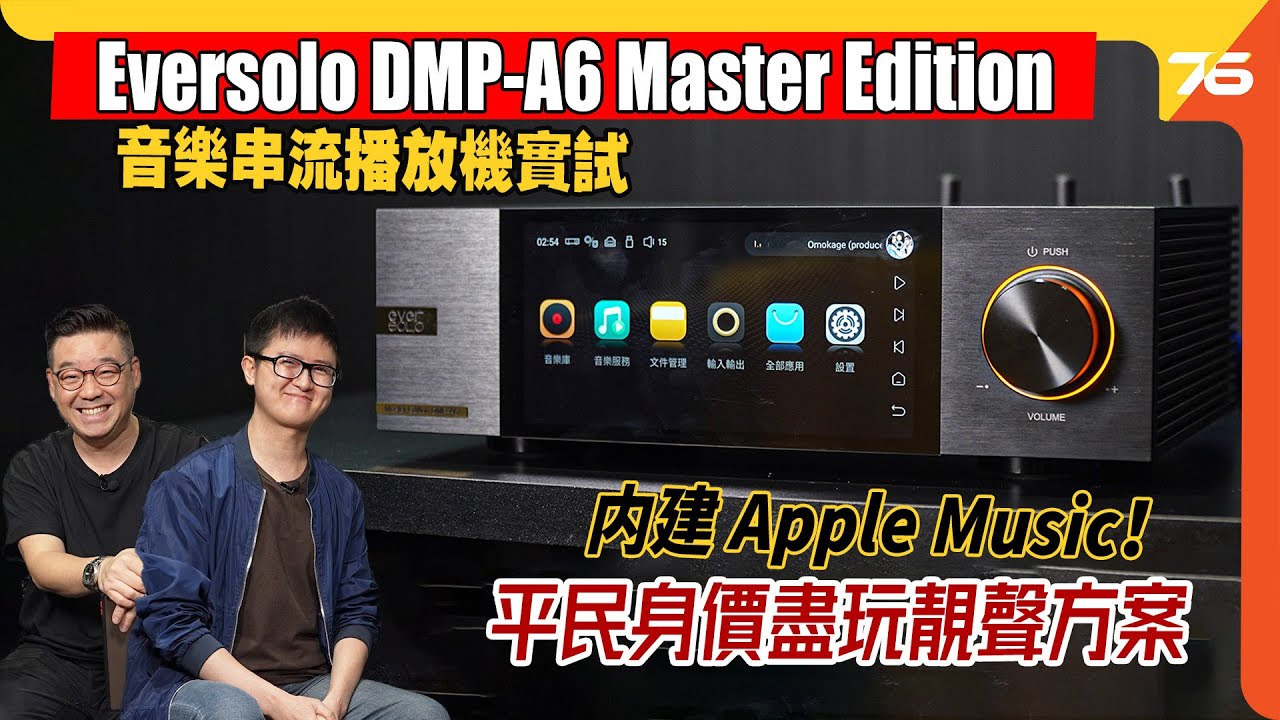 Eversolo DMP-A6 Master Edition 串流機實試：内建 Apple Music！平民身價盡玩靚聲方案 （附設cc字幕）| 串流機評測
