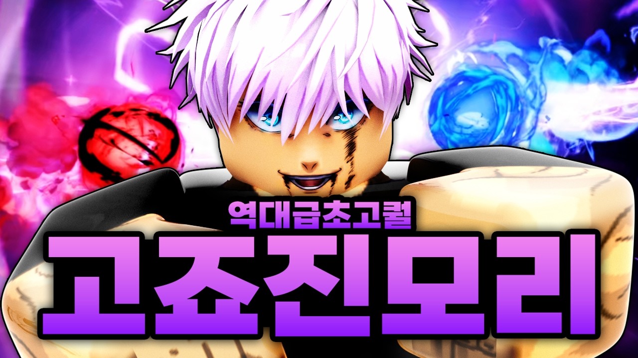 역대급 초고퀄 자폭 무라사키 쓰는 고죠에 한국 캐릭터 초고퀄 진모리까지?!!? 이건 못참지 (로블록스) - 점프쇼다운