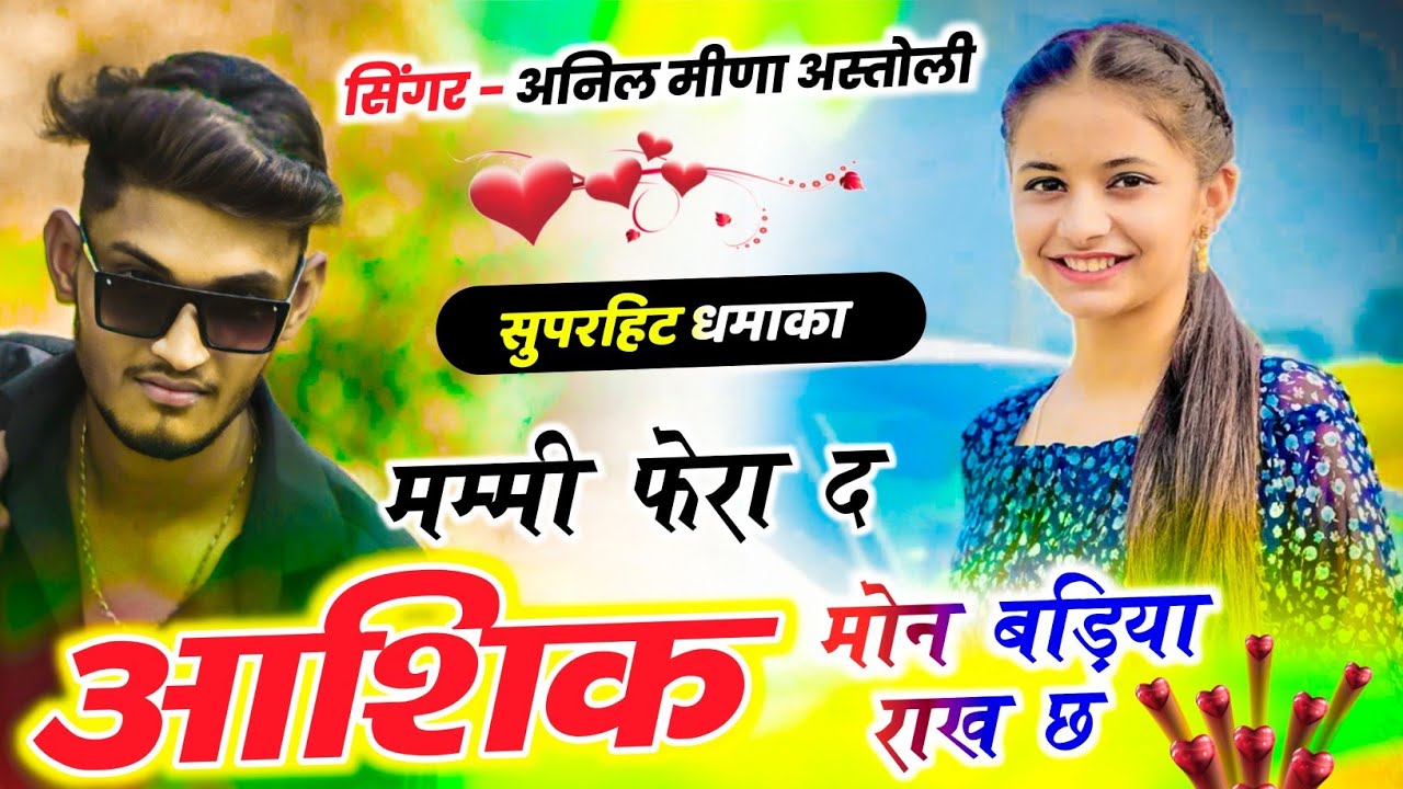 Trending Song ~ मम्मी फेरा द आशिक क मोन बड़िया राख छ // Anil Meena Astoli ( Mummy Fera D Aashik K ) 