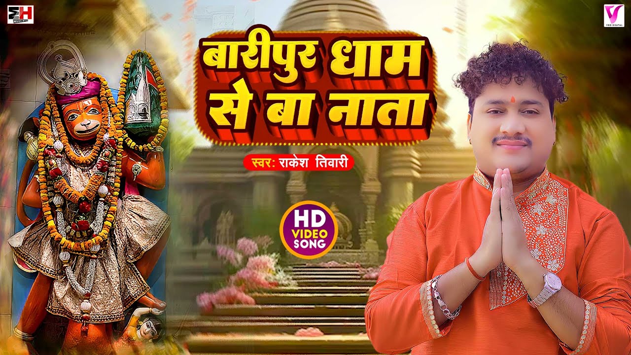 #video | बारीपुर धाम से बा नाता | #Rakesh Tiwari | Baripur Dham Se Ba Nata | Hanuman Ji Song New
