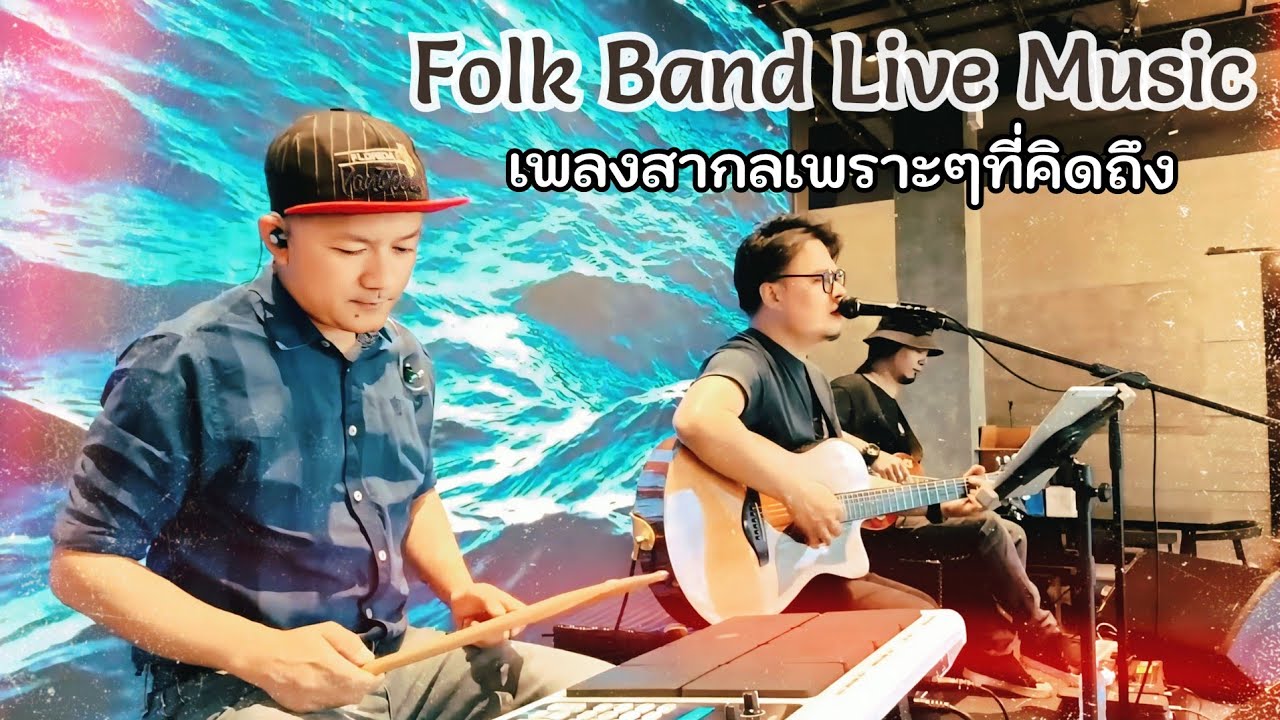 ดนตรีสดโฟล์คแบนด์ เพลงสากลเพราะๆที่คิดถึง ฟังเพลิน1ชั่วโมง