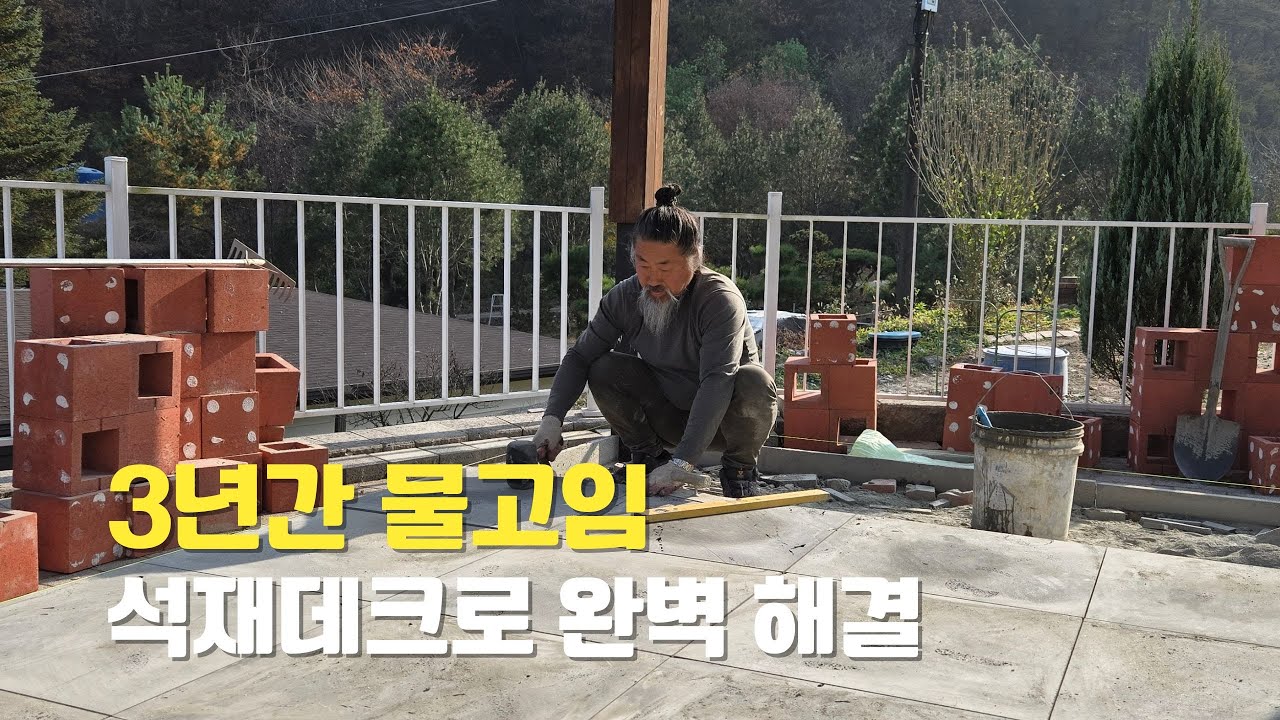 충주 석재데크 시공 - 현무암 600×600과 맞춤 난간대 휀스로 완성한 야외공간