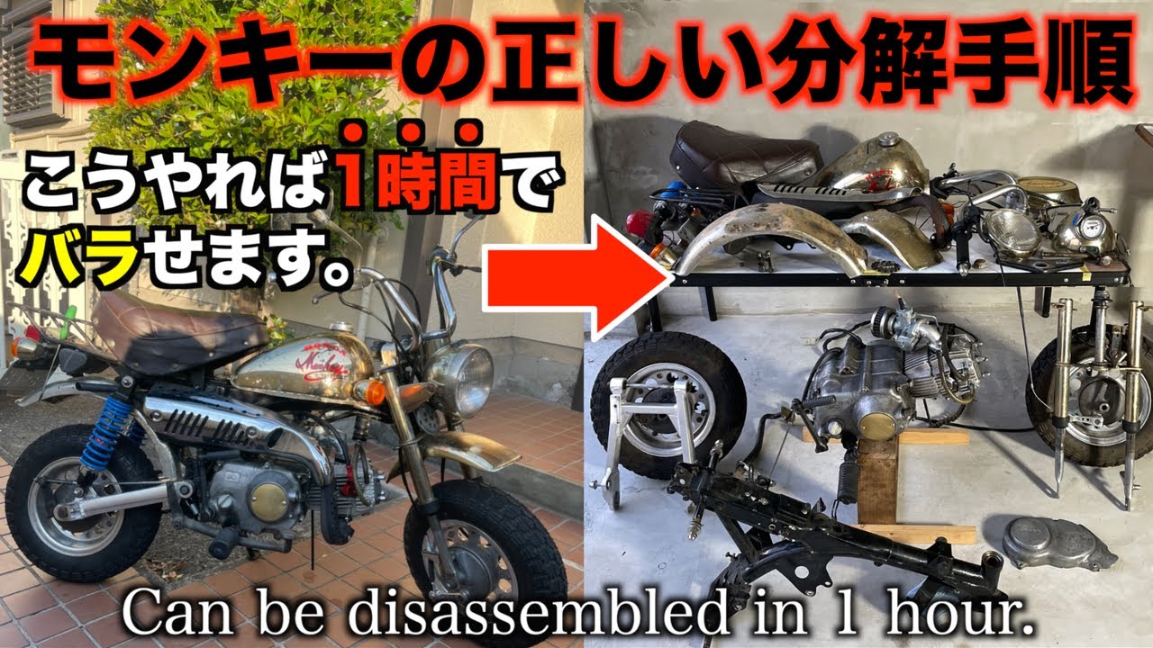 モンキーの正しい分解手順/Correct disassembly procedure for the monkey